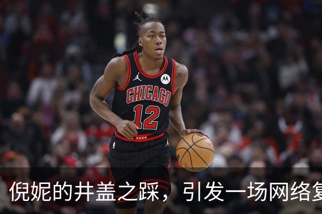倪妮的井盖之踩，引发一场网络复仇剧的热潮