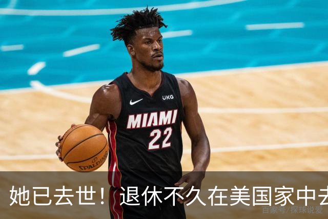 她已去世！退休不久在美国家中去世，给中年人敲响警钟