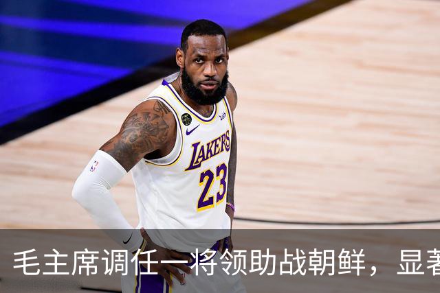 毛主席调任一将领助战朝鲜，显著扭转局势使美军至今忌惮
