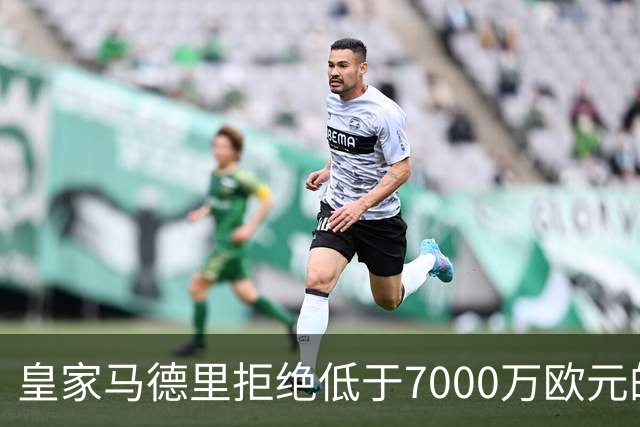 皇家马德里拒绝低于7000万欧元的卡马文加报价，转会前景黯淡