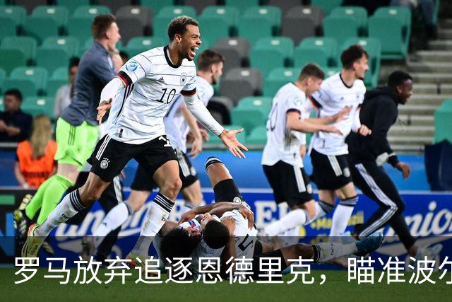 罗马放弃追逐恩德里克，瞄准波尔图19岁新秀莫拉