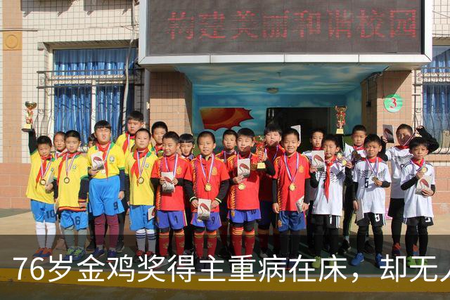 76岁金鸡奖得主重病在床，却无人照料的背后故事
